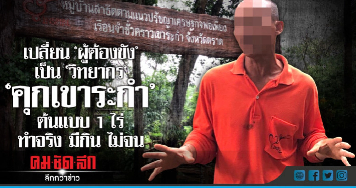 "คุกเขาระกำ" เปลี่ยน "ผู้ต้องขัง" เป็น "วิทยากร" "คุกเขาระกำ" เปลี่ยน "ผู้ต้องขัง" เป็น "วิทยากร"