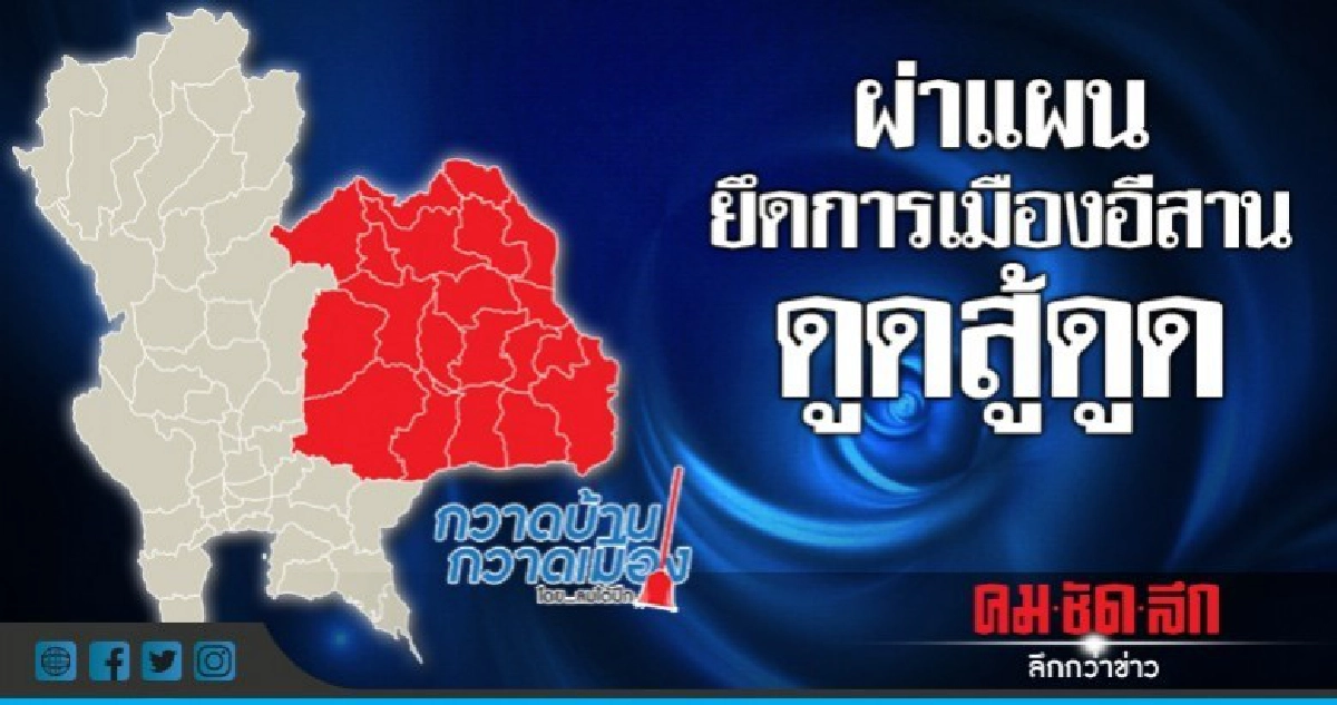 ผ่าแผนยึดการเมืองอีสาน ดูดสู้ดูด ผ่าแผนยึดการเมืองอีสาน ดูดสู้ดูด