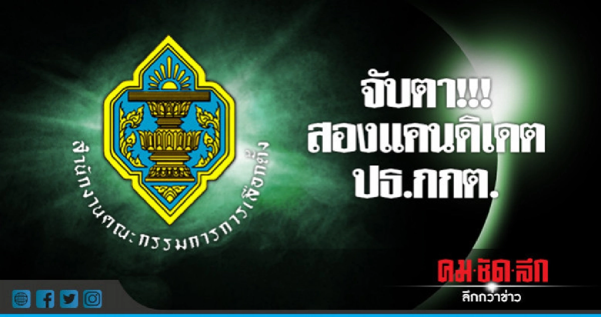 กกต.นัดประชุมเลือกปธ.พรุ่งนี้ กกต.นัดประชุมเลือกปธ.พรุ่งนี้