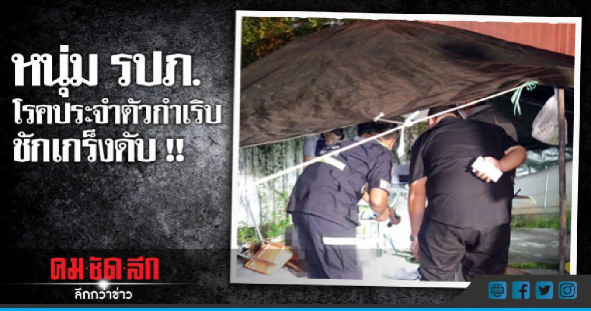 หนุ่ม รปภ.โรคประจำตัวกำเริบชักเกร็งดับ หนุ่ม รปภ.โรคประจำตัวกำเริบชักเกร็งดับ