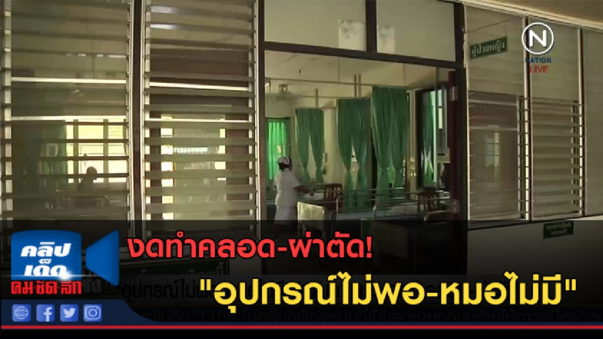 (คลิปข่าว) "อุปกรณ์ไม่พอ-หมอไม่มี" งดทำคลอด-ผ่าตัด! (คลิปข่าว) "อุปกรณ์ไม่พอ-หมอไม่มี" งดทำคลอด-ผ่าตัด!
