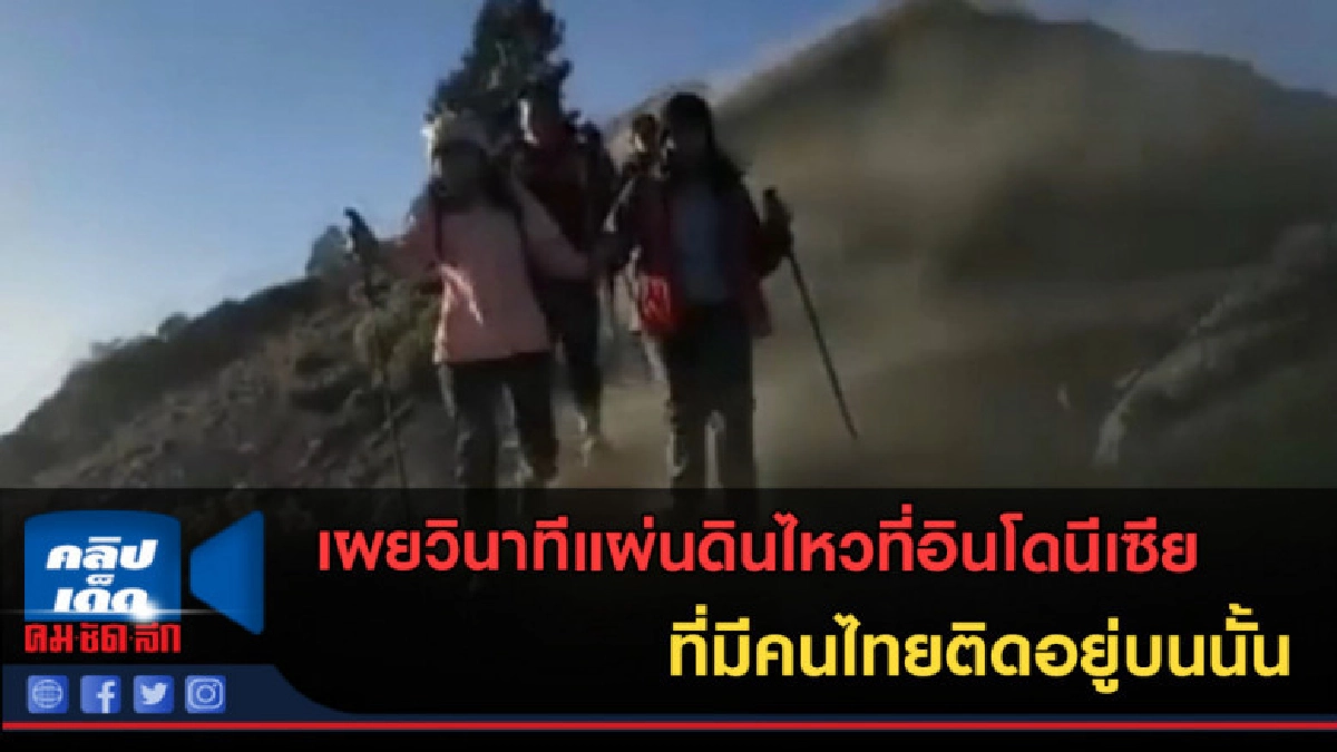 (คลิปข่าว)เผยวินาทีแผ่นดินไหวที่อินโดฯ มีคนไทยติดบนภูเขา (คลิปข่าว)เผยวินาทีแผ่นดินไหวที่อินโดฯ มีคนไทยติดบนภูเขา