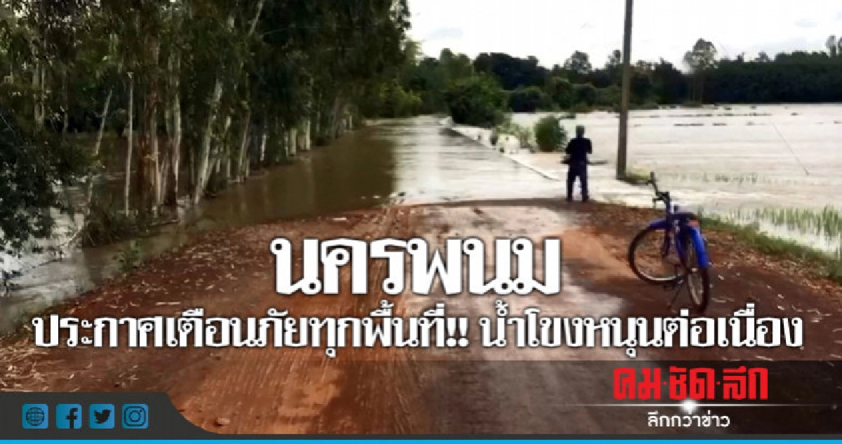 นครพนมประกาศเตือนภัยทุกพื้นที่!! น้ำโขงหนุนต่อเนื่อง นครพนมประกาศเตือนภัยทุกพื้นที่!! น้ำโขงหนุนต่อเนื่อง