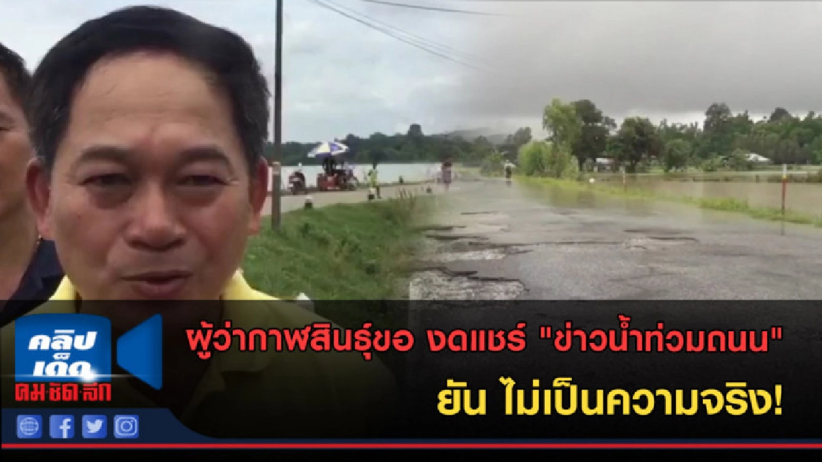 (คลิปข่าว) งดแชร์ ข่าวน้ำท่วมถนน ผู้ว่าฯ ยัน ไม่เป็นความจริง (คลิปข่าว) งดแชร์ ข่าวน้ำท่วมถนน ผู้ว่าฯ ยัน ไม่เป็นความจริง