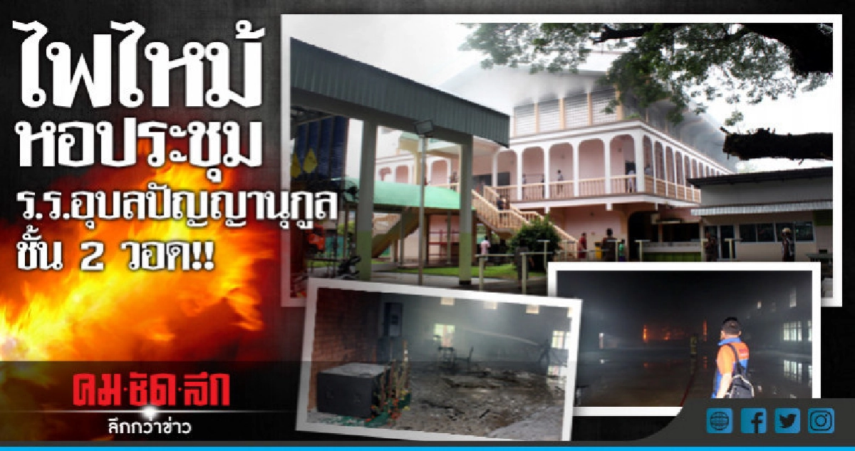 ไฟไหม้หอประชุมโรงเรียนอุบลปัญญานุกูล ชั้น 2 วอด!! ไฟไหม้หอประชุมโรงเรียนอุบลปัญญานุกูล ชั้น 2 วอด!!