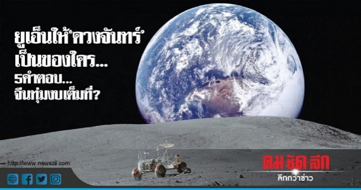 ยูเอ็นให้ "ดวงจันทร์" เป็นของใคร..5 คำตอบ...จีนทุ่มงบเต็มที่ ยูเอ็นให้ "ดวงจันทร์" เป็นของใคร..5 คำตอบ...จีนทุ่มงบเต็มที่