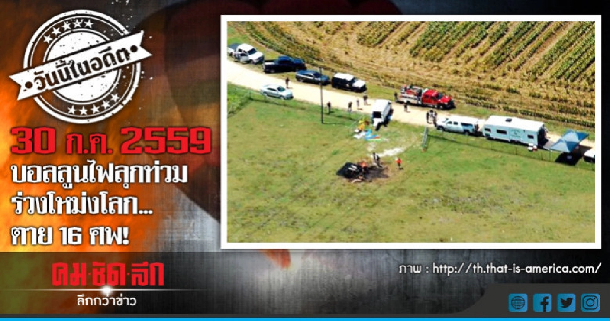 30 ก.ค.2559บอลลูนไฟลุกท่วม ร่วงโหม่งโลกตาย 16 ศพ!