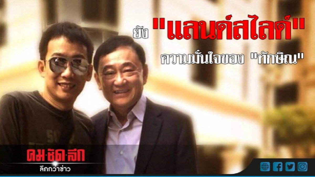 ยัง "แลนด์สไลด์" ความมั่นใจของ "ทักษิณ" ยัง "แลนด์สไลด์" ความมั่นใจของ "ทักษิณ"