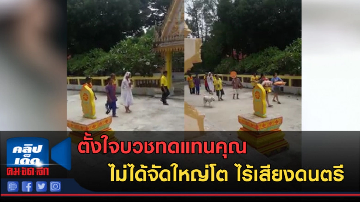 (คลิปข่าว) ชาวเน็ตแห่สาธุ! นาคบวชทดแทนคุณ งานเรียบง่าย (คลิปข่าว) ชาวเน็ตแห่สาธุ! นาคบวชทดแทนคุณ งานเรียบง่าย