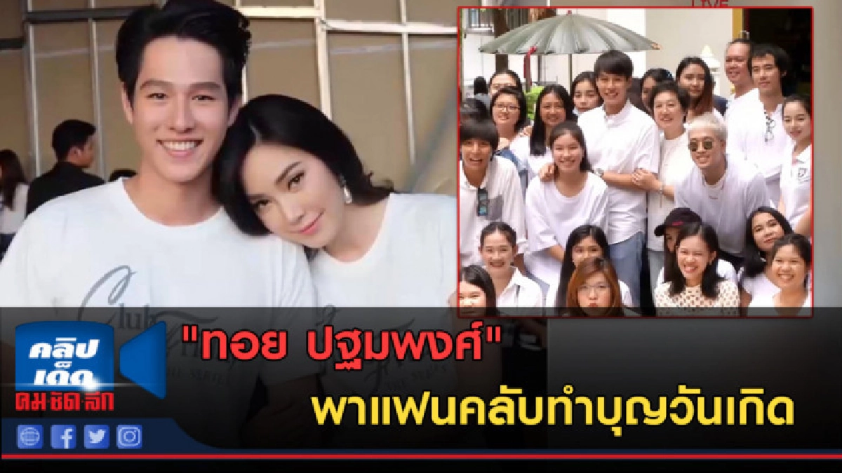 (คลิปข่าว) "ทอย ปฐมพงศ์" พาแฟนคลับทำบุญวันเกิด
