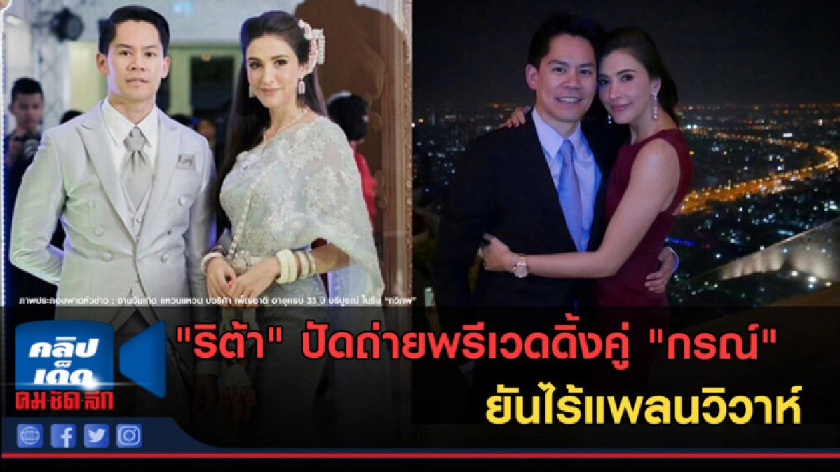 (คลิปข่าว) ริต้า ปัดถ่ายพรีเวดดิ้งคู่ กรณ์ ยันไร้แพลนวิวห์ (คลิปข่าว) ริต้า ปัดถ่ายพรีเวดดิ้งคู่ กรณ์ ยันไร้แพลนวิวห์