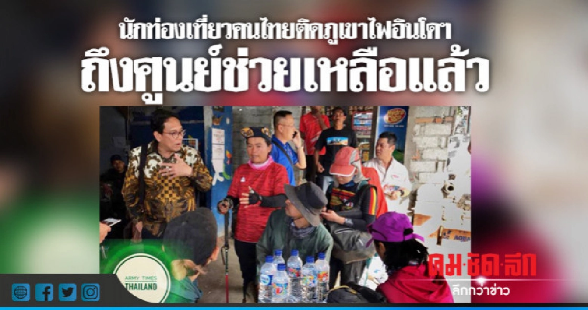 26 คนไทยชุดแรกลงจากภูเขาไฟรินจานีแล้ว 26 คนไทยชุดแรกลงจากภูเขาไฟรินจานีแล้ว