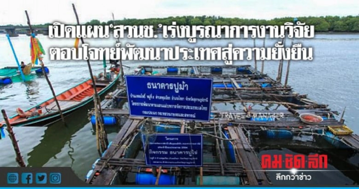  เปิดแผน"สวนช."ตอบโจทย์พัฒนาประเทศสู่ความยั่งยืน