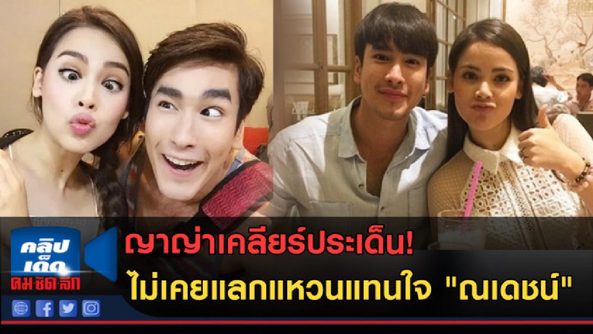 (คลิปข่าว) "ญาญ่า" แจงไม่เคยแลกแหวนแทนใจกับ "ณเดชน์"