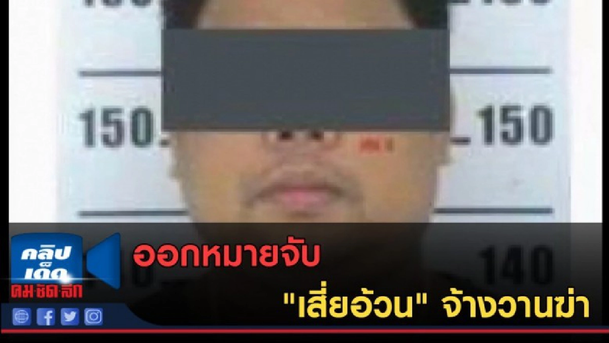 (คลิปข่าว) ออกหมายจับ "เสี่ยอ้วน" จ้างวานฆ่า