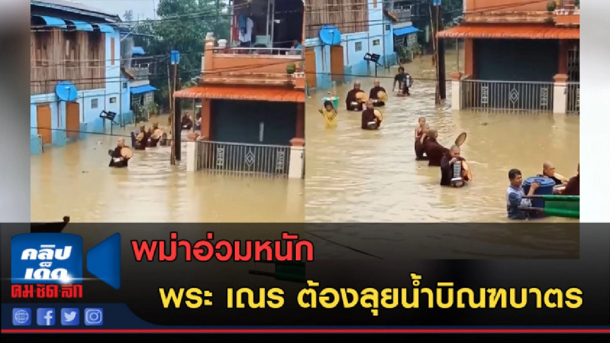 (คลิปข่าว) พม่าอ่วมหนัก พระ เณร ต้องลุยน้ำบิณฑบาตร (คลิปข่าว) พม่าอ่วมหนัก พระ เณร ต้องลุยน้ำบิณฑบาตร