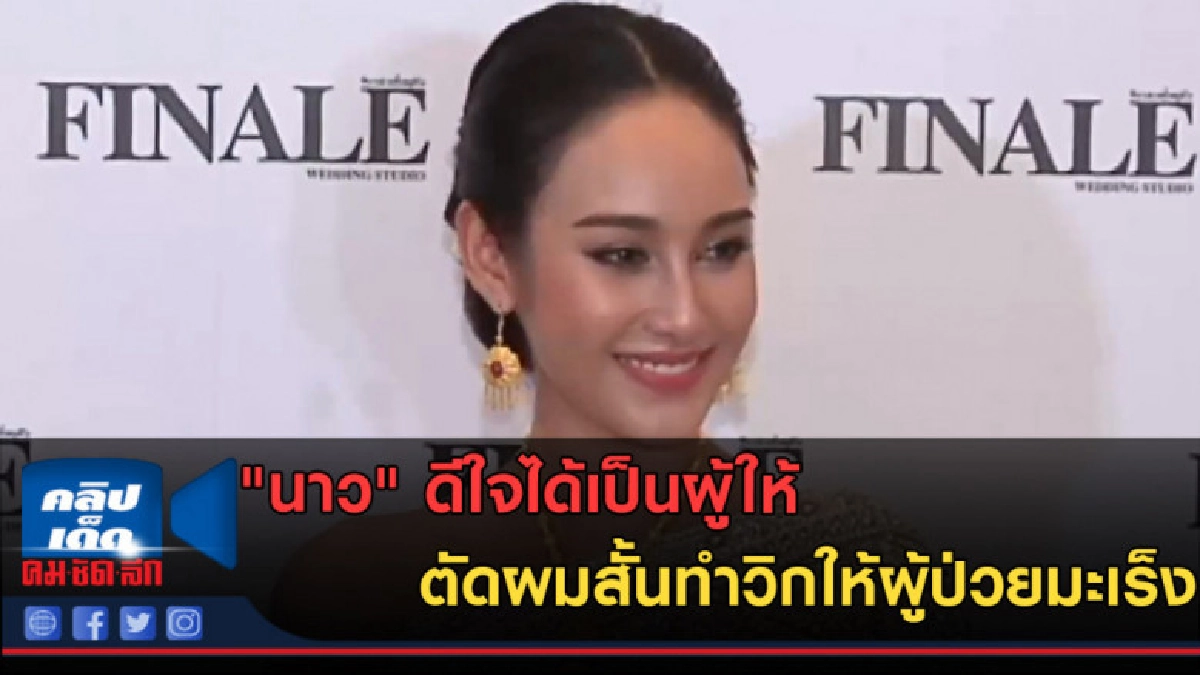 (คลิปข่าว) "นาว" ดีใจได้เป็นผู้ให้ ตัดผมสั้นทำวิกให้ผู้ป่วย (คลิปข่าว) "นาว" ดีใจได้เป็นผู้ให้ ตัดผมสั้นทำวิกให้ผู้ป่วย
