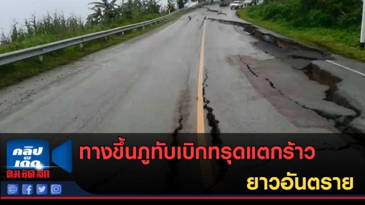 (คลิปข่าว) ทางขึ้นภูทับเบิกทรุดแตกร้าวยาวอันตราย (คลิปข่าว) ทางขึ้นภูทับเบิกทรุดแตกร้าวยาวอันตราย