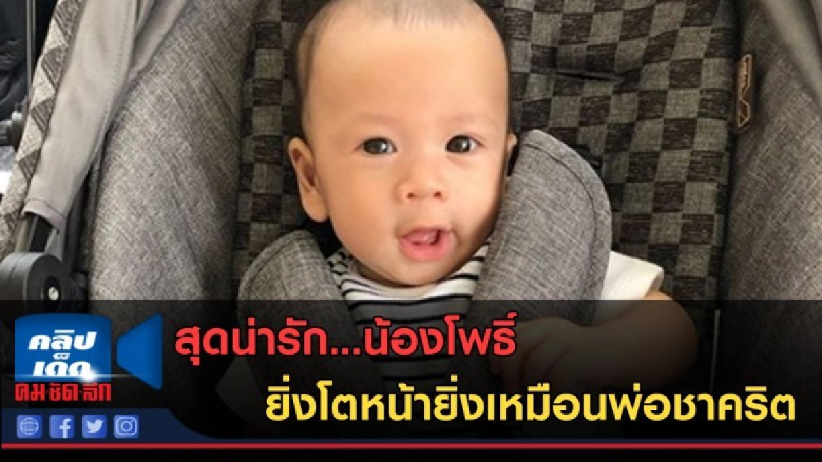 (คลิปข่าว)สุดน่ารัก...น้องโพธิ์ยิ่งโตหน้ายิ่งเหมือนพ่อชาคริต (คลิปข่าว)สุดน่ารัก...น้องโพธิ์ยิ่งโตหน้ายิ่งเหมือนพ่อชาคริต