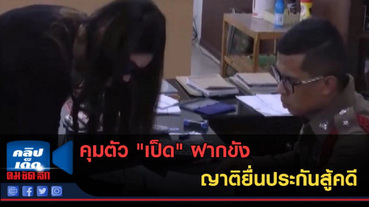 (คลิปข่าว) คุมตัว "เป็ด" ฝากขัง ญาติยื่นประกันสู้คดี (คลิปข่าว) คุมตัว "เป็ด" ฝากขัง ญาติยื่นประกันสู้คดี
