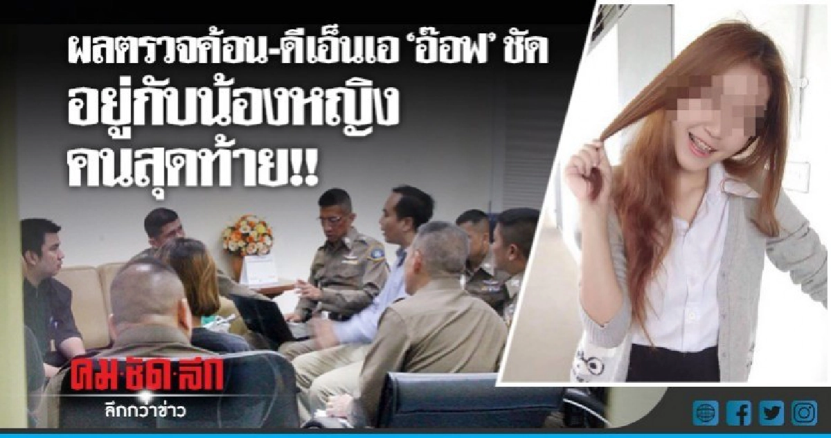 มั่นใจ ตร.เปลี่ยนข้อหาคดีน้องหญิงตกเทลเลอร์ มั่นใจ ตร.เปลี่ยนข้อหาคดีน้องหญิงตกเทลเลอร์