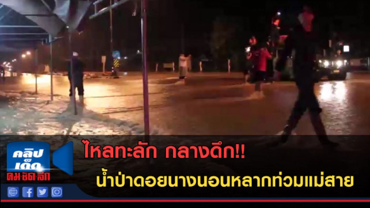 (คลิปข่าว) ไหลทะลัก กลางดึก!! น้ำป่าดอยนางนอนหลากท่วมแม่สาย (คลิปข่าว) ไหลทะลัก กลางดึก!! น้ำป่าดอยนางนอนหลากท่วมแม่สาย