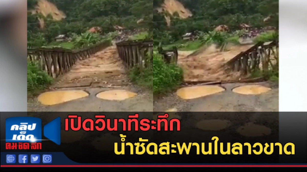 (คลิปข่าว) เปิดวินาทีระทึก น้ำซัดสะพานในลาวขาด หายไปกับตา