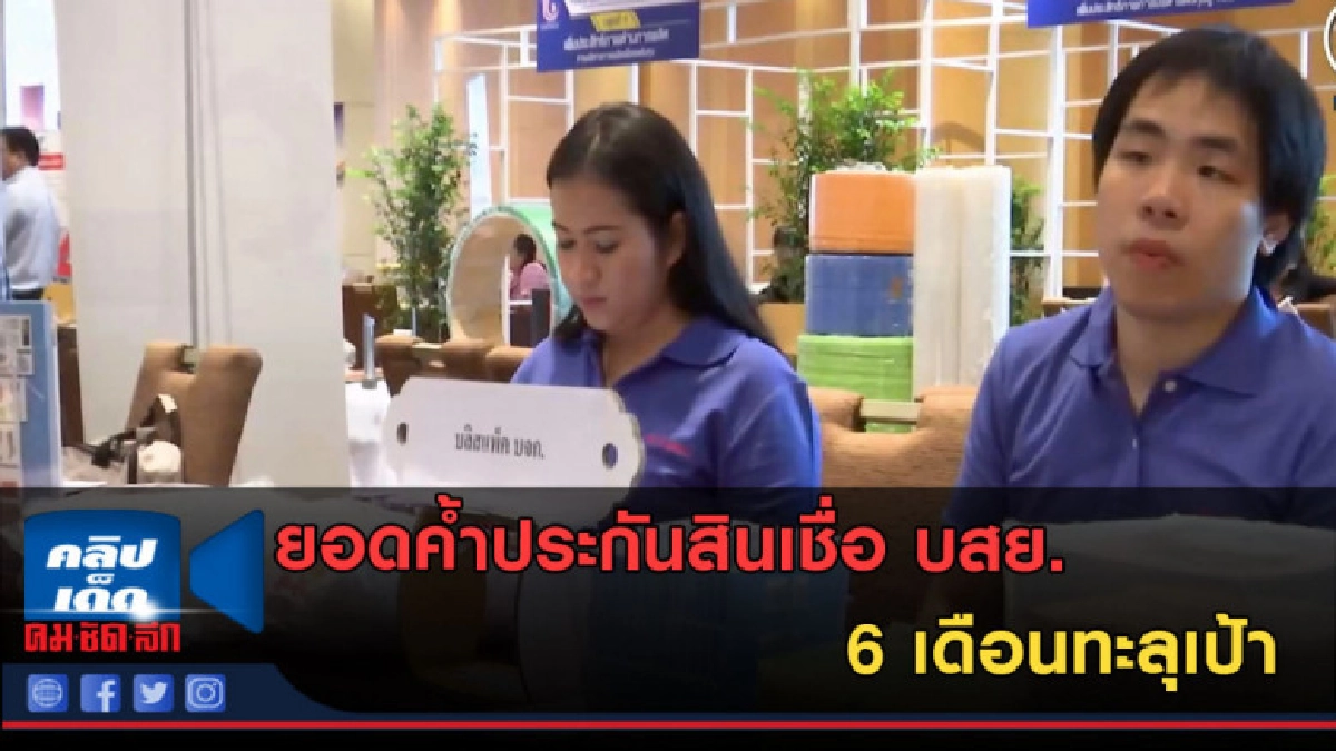 (คลิปข่าว) ยอดค้ำประกันสินเชื่อ บสย. 6 เดือนทะลุเป้า (คลิปข่าว) ยอดค้ำประกันสินเชื่อ บสย. 6 เดือนทะลุเป้า