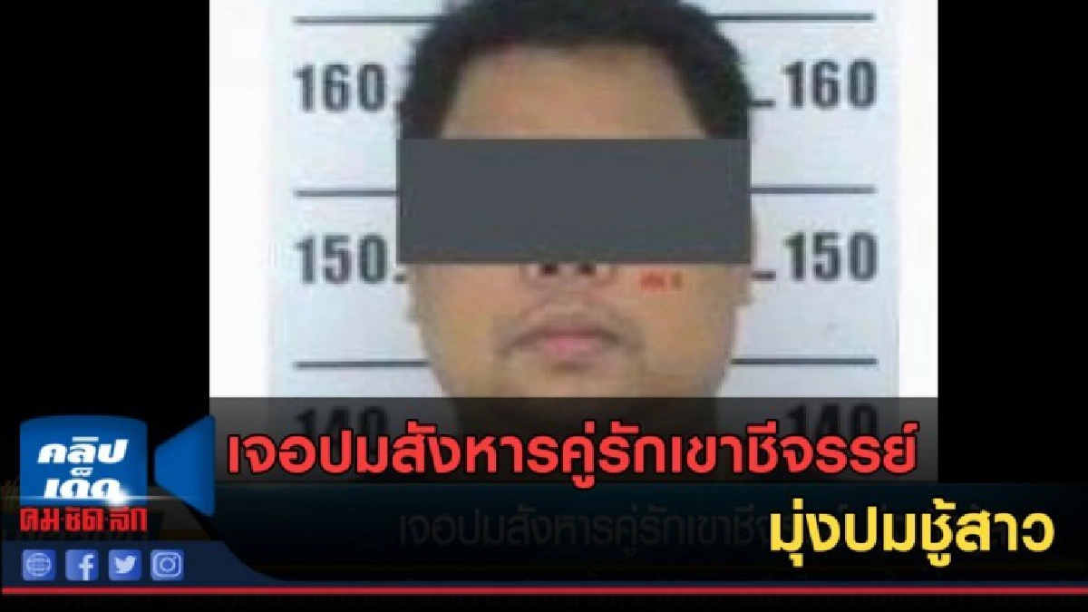 (คลิปข่าว) เจอปมสังหารคู่รักเขาชีจรรย์ มุ่งปมชู้สาว (คลิปข่าว) เจอปมสังหารคู่รักเขาชีจรรย์ มุ่งปมชู้สาว