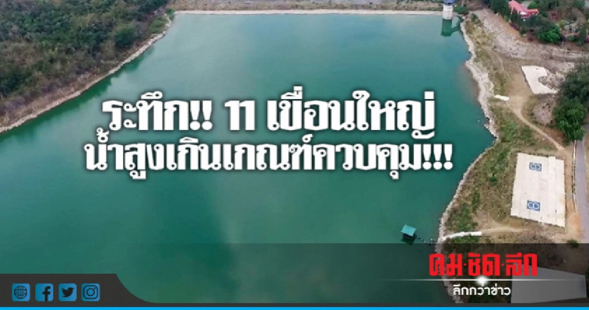 11 เขื่อนใหญ่น้ำสูงเกินเกณฑ์ควบคุม!!! 11 เขื่อนใหญ่น้ำสูงเกินเกณฑ์ควบคุม!!!