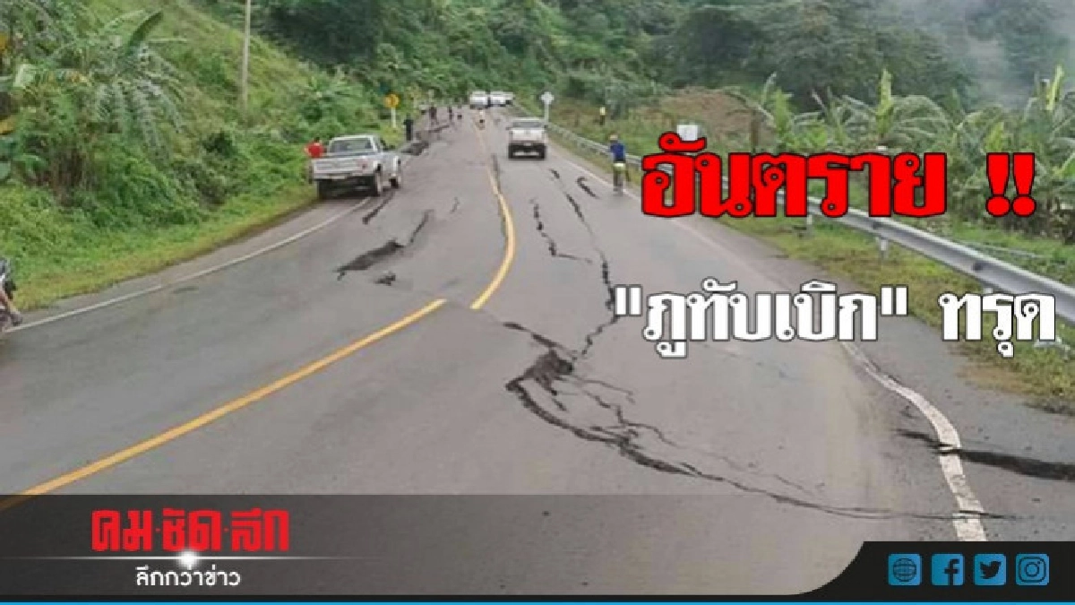 ทางขึ้น "ภูทับเบิก" ทรุด ! จนท.รุดตรวจ ทางขึ้น "ภูทับเบิก" ทรุด ! จนท.รุดตรวจ