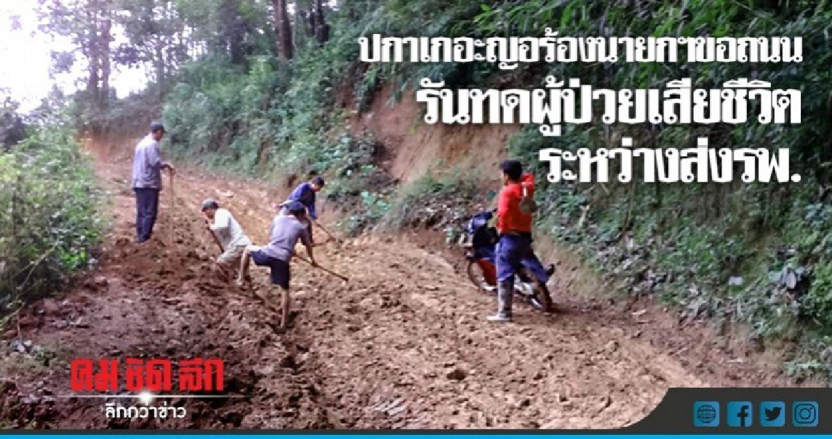 ปกาเกอะญอขอถนน-ผู้ป่วยเสียชีวิตระหว่างนำส่งรพ. ปกาเกอะญอขอถนน-ผู้ป่วยเสียชีวิตระหว่างนำส่งรพ.