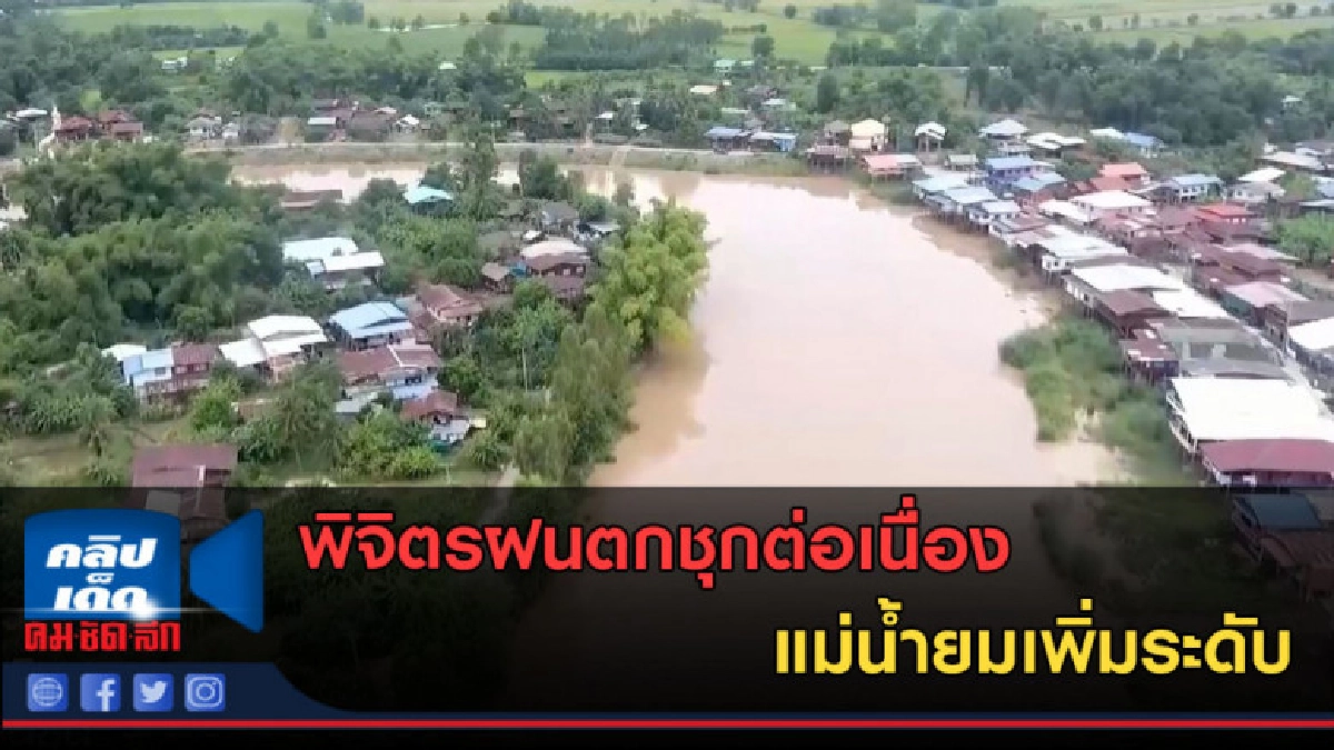 (คลิปข่าว) พิจิตรฝนตกชุกต่อเนื่อง แม่น้ำยมเพิ่มระดับ (คลิปข่าว) พิจิตรฝนตกชุกต่อเนื่อง แม่น้ำยมเพิ่มระดับ