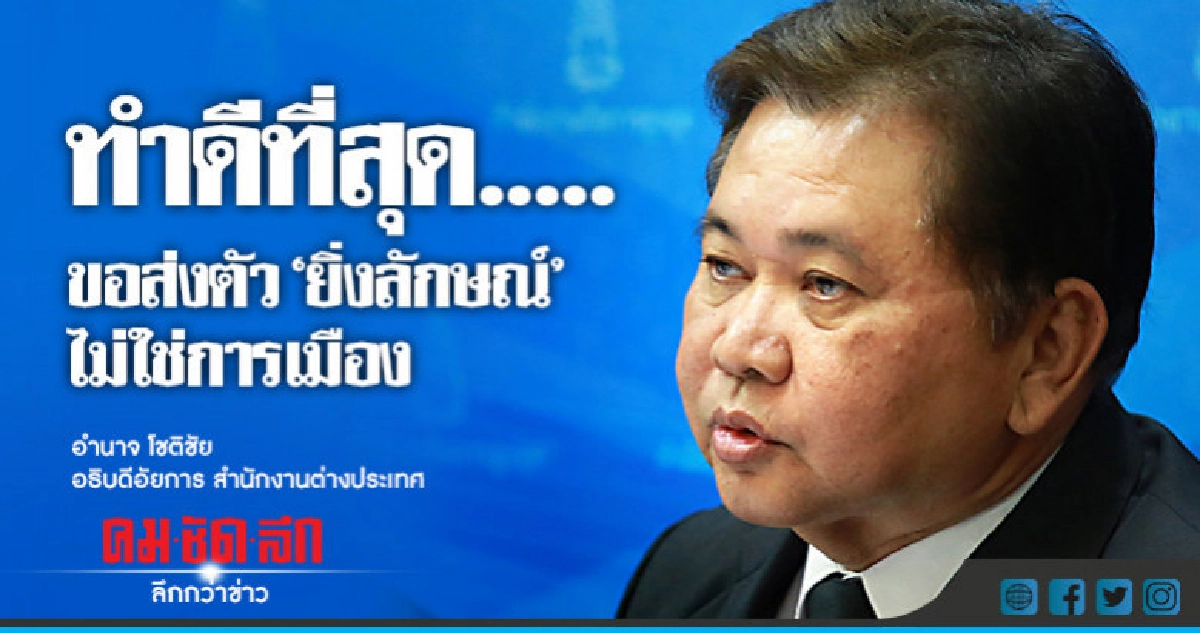 "อธ.อัยการต่างประเทศไทย"ยันขอส่งตัวยิ่งลักษณ์ไม่ใช่การเมือง