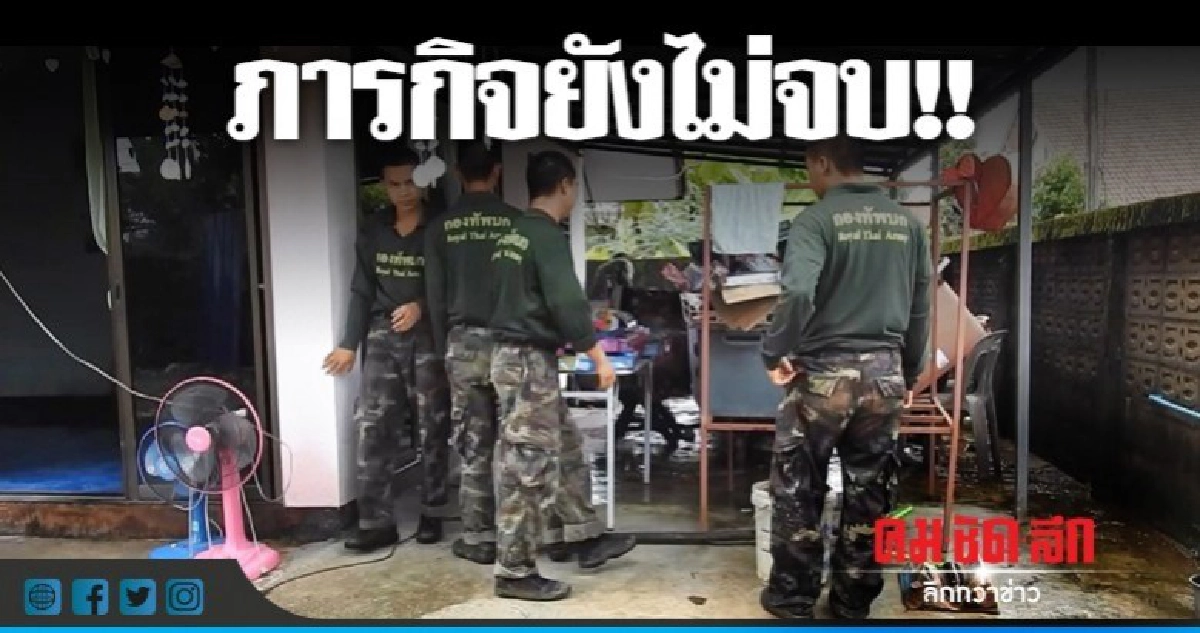 ทหารเร่งช่วยชาวบ้าน หลังน้ำป่าดอยนางนอนท่วมหมู่บ้าน ทหารเร่งช่วยชาวบ้าน หลังน้ำป่าดอยนางนอนท่วมหมู่บ้าน