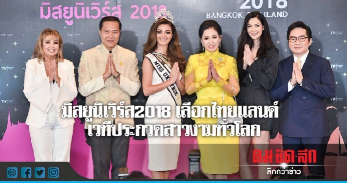 มิสยูนิเวิร์ส2018 เลือกไทยแลนด์ เวทีประกวดสาวงามทั่วโลก