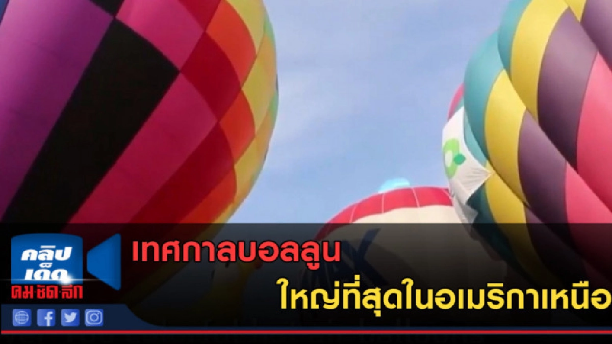 (คลิปข่าว) เทศกาลบอลลูนใหญ่ที่สุดในอเมริกาเหนือ (คลิปข่าว) เทศกาลบอลลูนใหญ่ที่สุดในอเมริกาเหนือ
