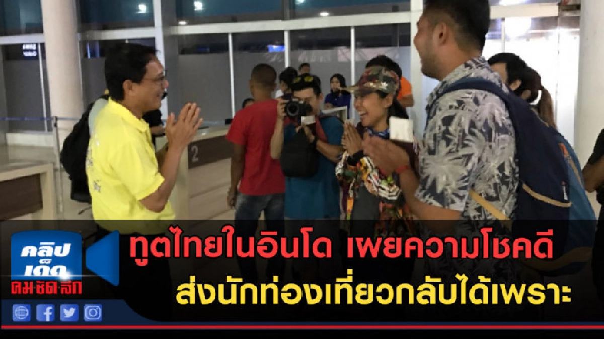 (คลิปข่าว) ทูตไทยในอินโด เผยความโชคดีส่งนทท. กลับได้เพราะ (คลิปข่าว) ทูตไทยในอินโด เผยความโชคดีส่งนทท. กลับได้เพราะ