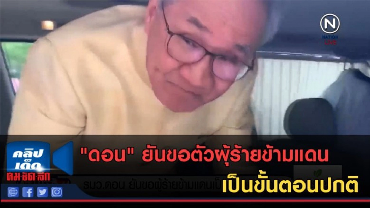 (คลิปข่าว) "ดอน" ยันขอตัวผู้ร้ายข้ามแดน เป็นขั้นตอนปกติ (คลิปข่าว) "ดอน" ยันขอตัวผู้ร้ายข้ามแดน เป็นขั้นตอนปกติ