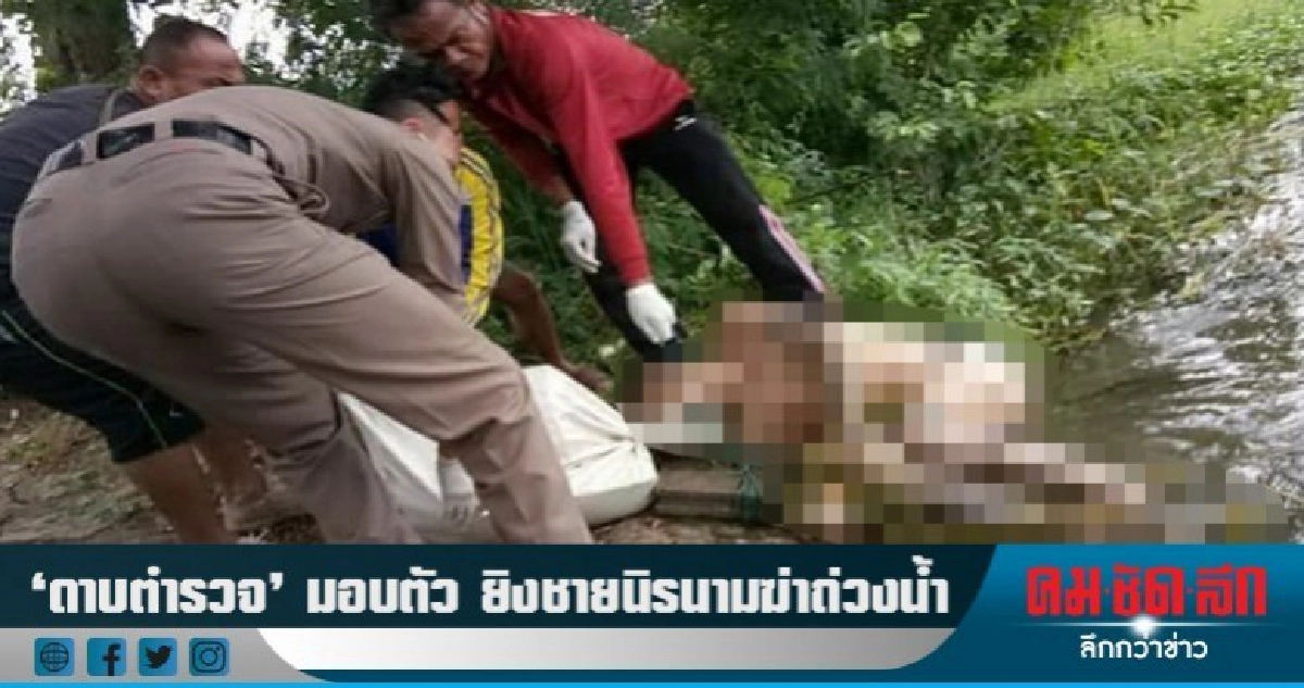 "ดาบตำรวจ" ชิงเข้ามอบตัวยิงชายนิรนามฆ่าถ่วงน้ำ "ดาบตำรวจ" ชิงเข้ามอบตัวยิงชายนิรนามฆ่าถ่วงน้ำ
