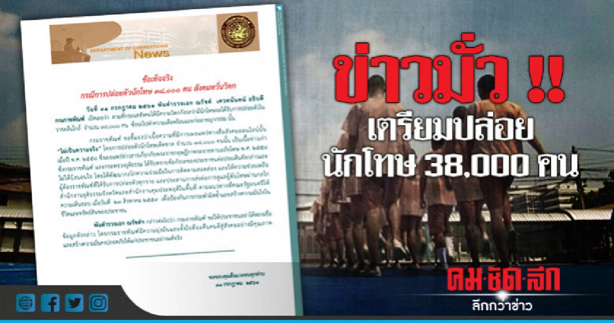 ราชทัณฑ์โต้ข่าวมั่ว เตรียมปล่อยนักโทษ 38,000 คน ราชทัณฑ์โต้ข่าวมั่ว เตรียมปล่อยนักโทษ 38,000 คน