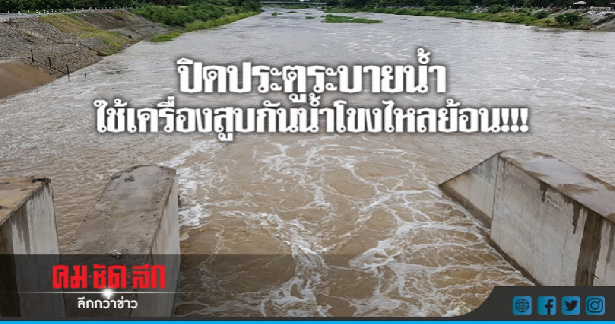 "รับมือ"น้ำโขงปิดประตูระบายน้ำ-ใช้เครื่องสูบ "รับมือ"น้ำโขงปิดประตูระบายน้ำ-ใช้เครื่องสูบ