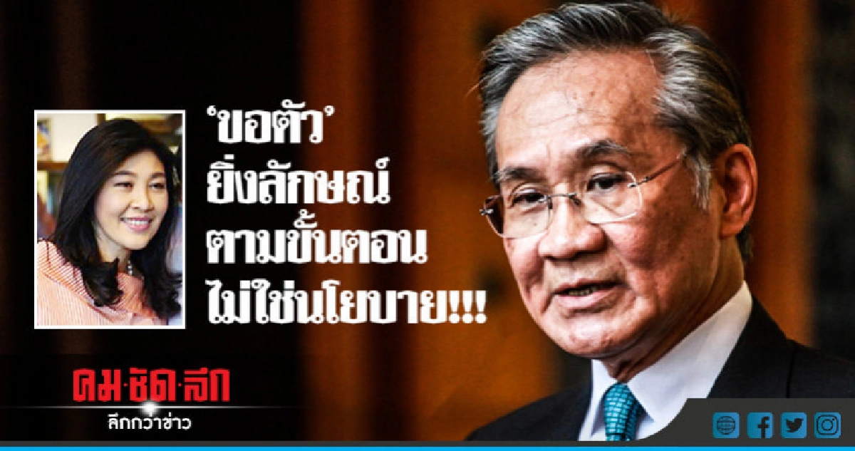 "ขอตัว"ยิ่งลักษณ์ตามขั้นตอนไม่ใช่นโยบาย !!! "ขอตัว"ยิ่งลักษณ์ตามขั้นตอนไม่ใช่นโยบาย !!!