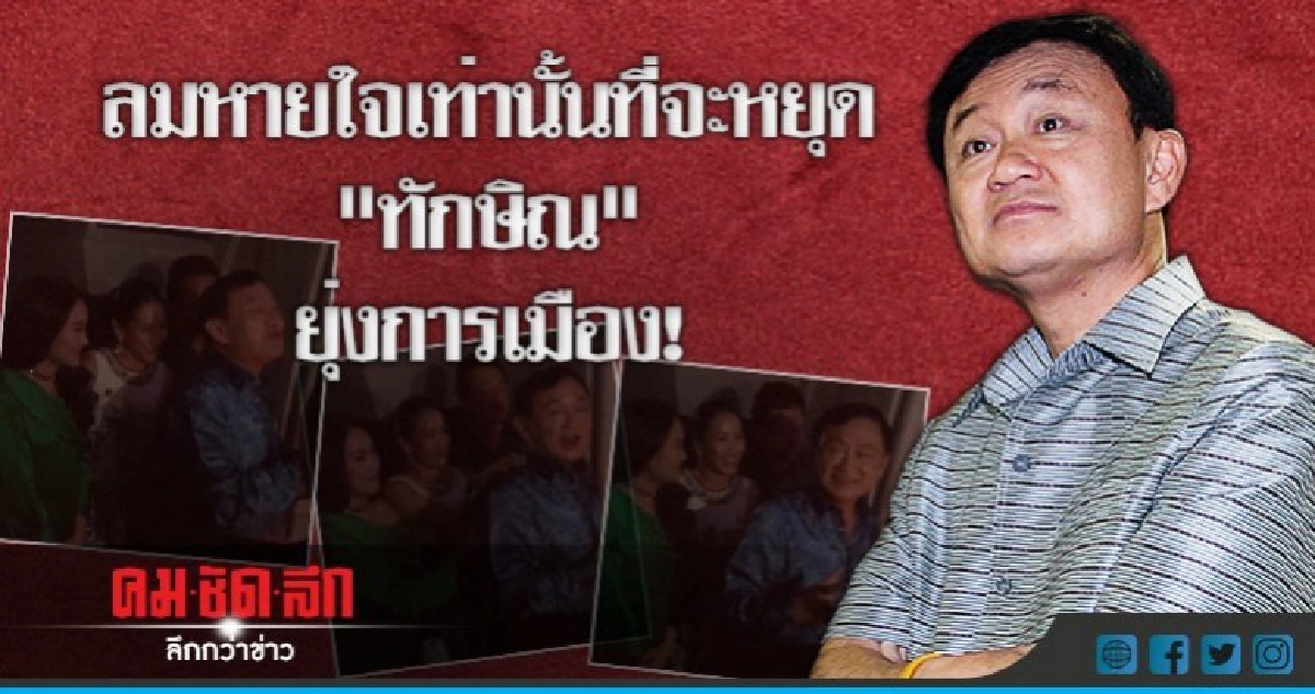 ลมหายใจเท่านั้น ที่จะหยุด"ทักษิณ"ยุ่งการเมือง! ลมหายใจเท่านั้น ที่จะหยุด"ทักษิณ"ยุ่งการเมือง!