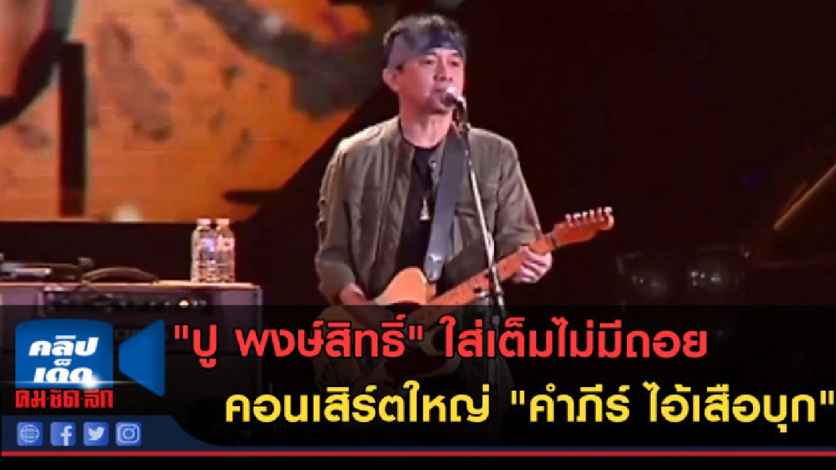 (คลิปข่าว) "ปู พงษ์สิทธิ์" ใส่เต็มไม่มีถอย คอนเสิร์ตใหญ่ (คลิปข่าว) "ปู พงษ์สิทธิ์" ใส่เต็มไม่มีถอย คอนเสิร์ตใหญ่