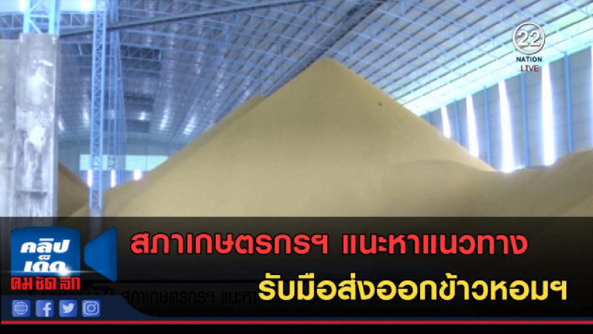 (คลิปข่าว) สภาเกษตรกรฯ แนะหาแนวทางรับมือส่งออกข้าวหอมฯ (คลิปข่าว) สภาเกษตรกรฯ แนะหาแนวทางรับมือส่งออกข้าวหอมฯ