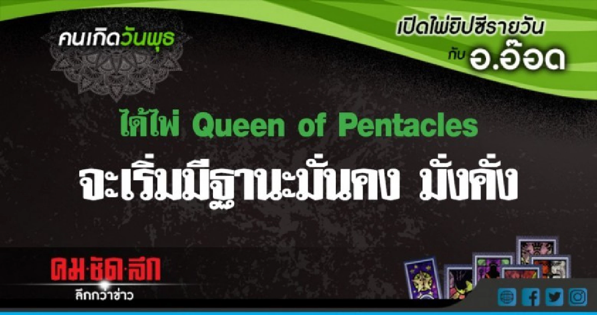 เปิดไพ่ยิปซีรายวัน : วันพุธที่ 8 สิงหาคม 2561 เปิดไพ่ยิปซีรายวัน : วันพุธที่ 8 สิงหาคม 2561