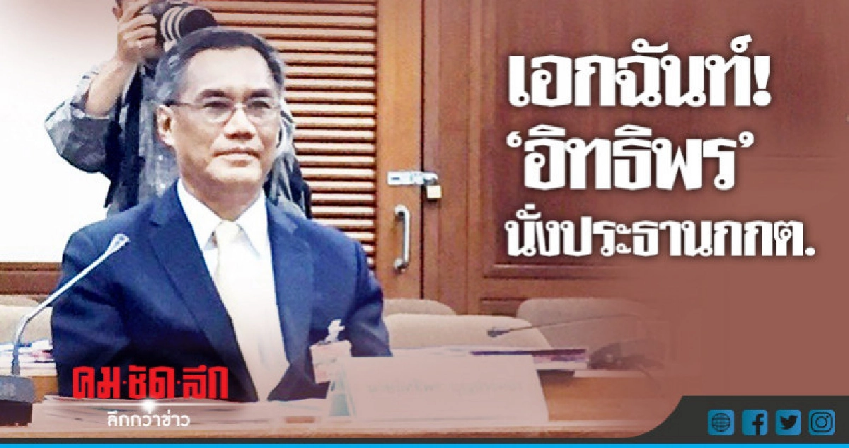 วงประชุมเลือก"อิทธิพร"ปธ.กกต. วงประชุมเลือก"อิทธิพร"ปธ.กกต.