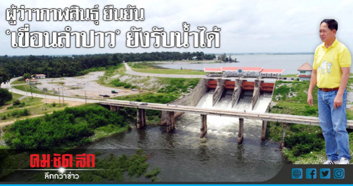 ผู้ว่าฯกาฬสินธุ์ ยืนยัน"เขื่อนลำปาว"ยังรับน้ำได้(คลิป) ผู้ว่าฯกาฬสินธุ์ ยืนยัน"เขื่อนลำปาว"ยังรับน้ำได้(คลิป)