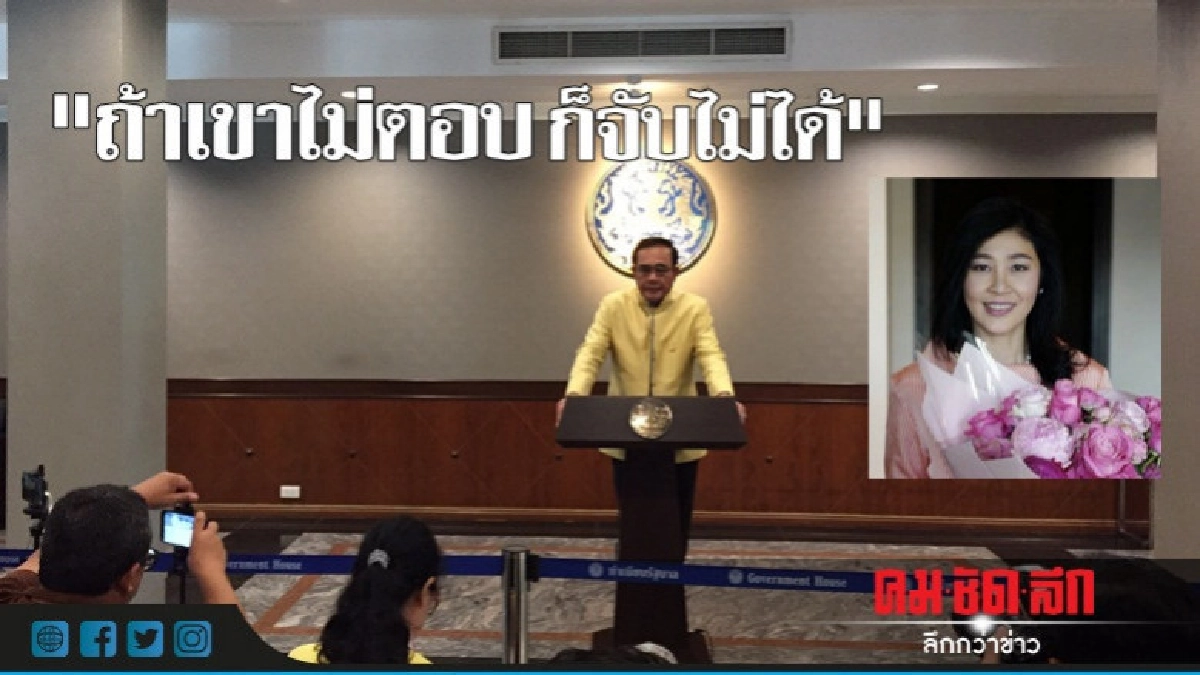 ถ้า"อังกฤษ" ไม่ตอบก็จับ "ยิ่งลักษณ์" ไม่ได้